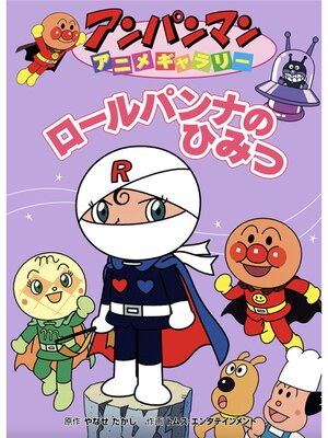cover image of ロールパンナのひみつ